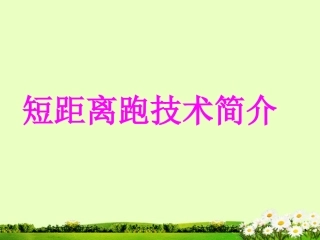 体育《短距离跑技术简介》课件