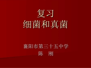 细菌与真菌总复习