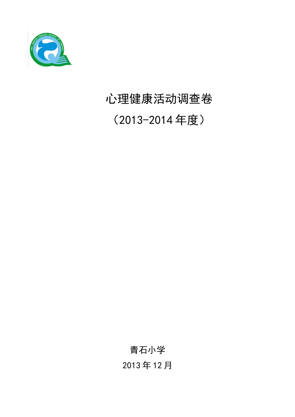 心理健康活动调查卷_第1页