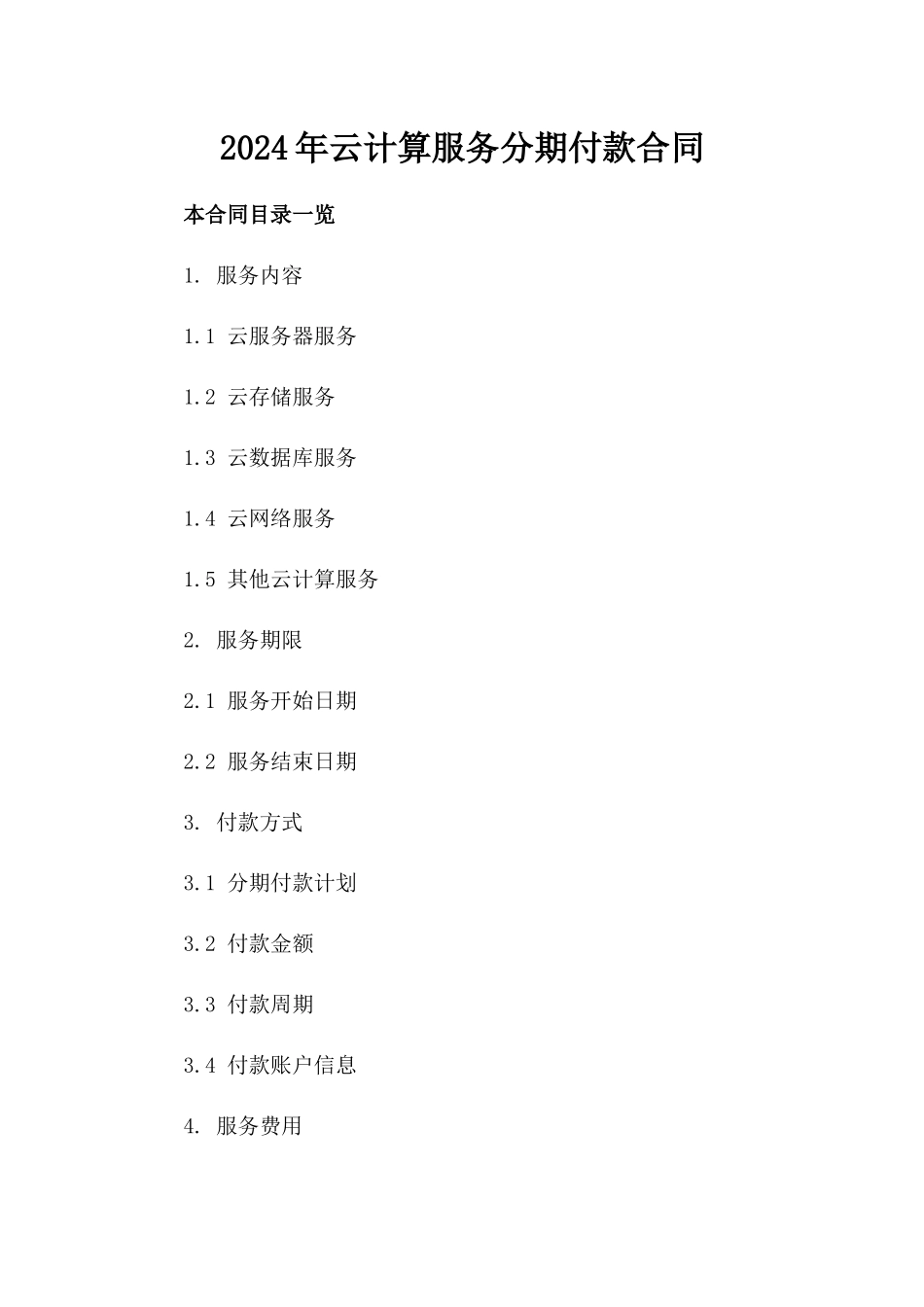 2024年云计算服务分期付款合同_第2页