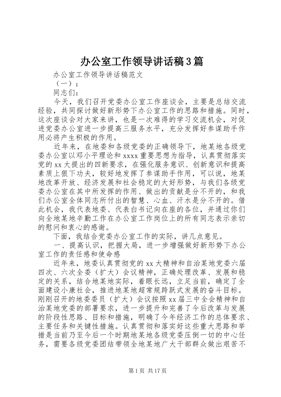 办公室工作领导讲话发言稿3篇_第1页