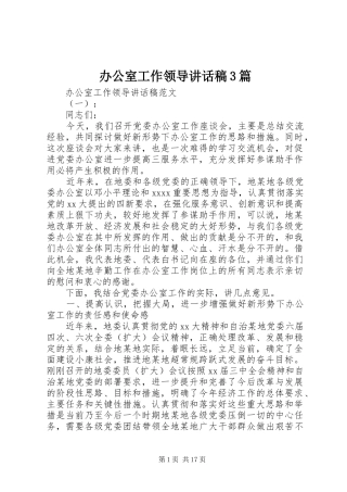 办公室工作领导讲话发言稿3篇