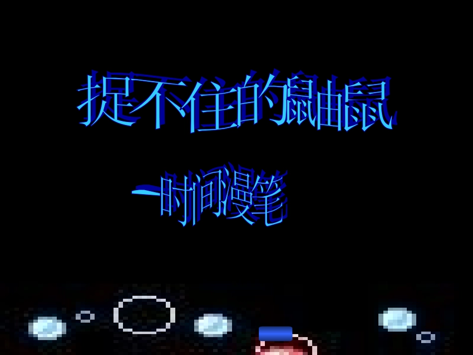 《捉不住的鼬鼠——时间片论》课件_第1页