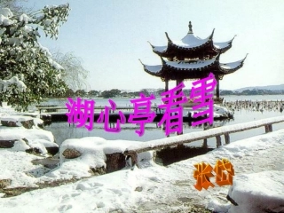 湖心亭看雪张岱
