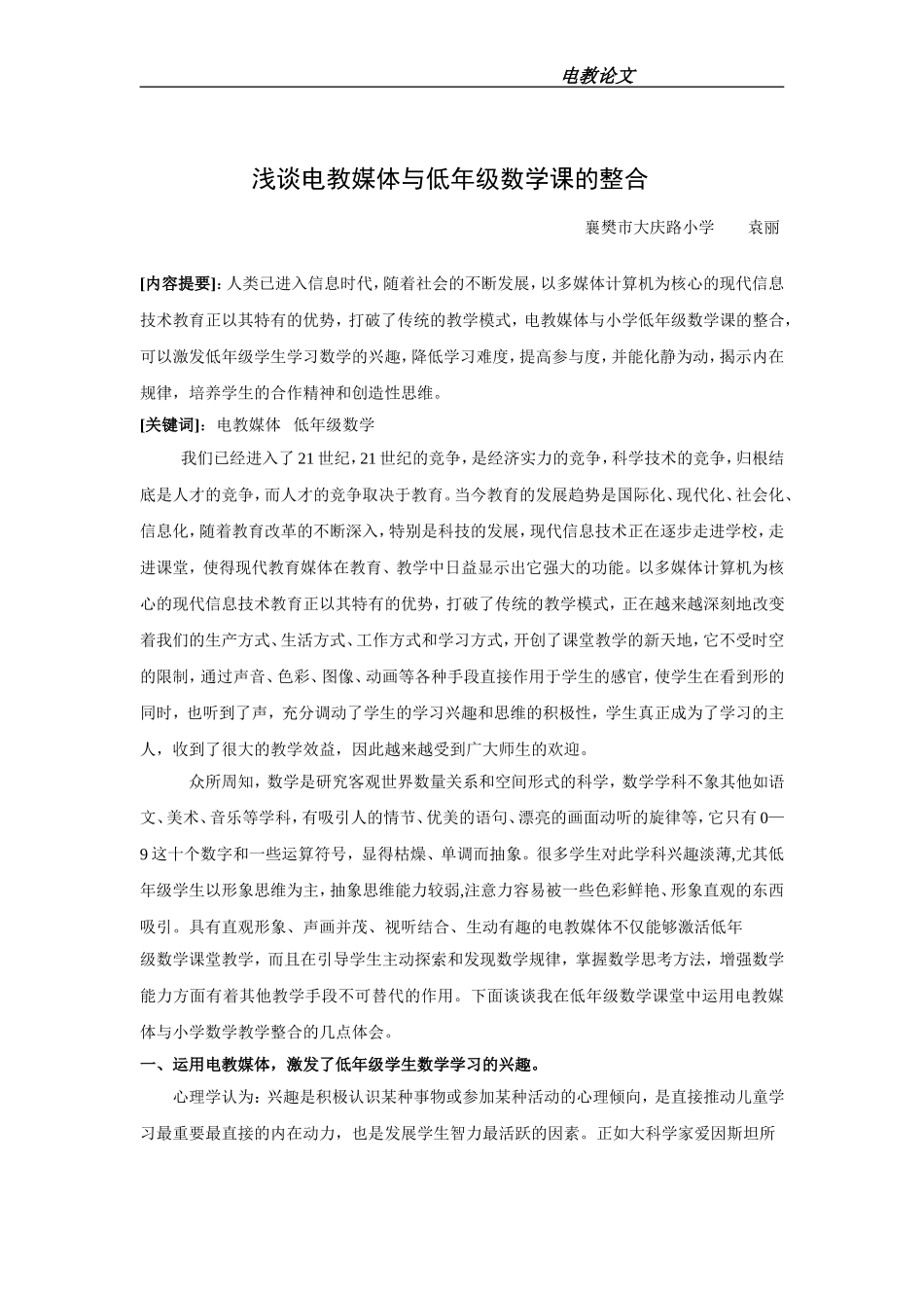 浅谈电教媒体与低年级数学课的整合1_第1页