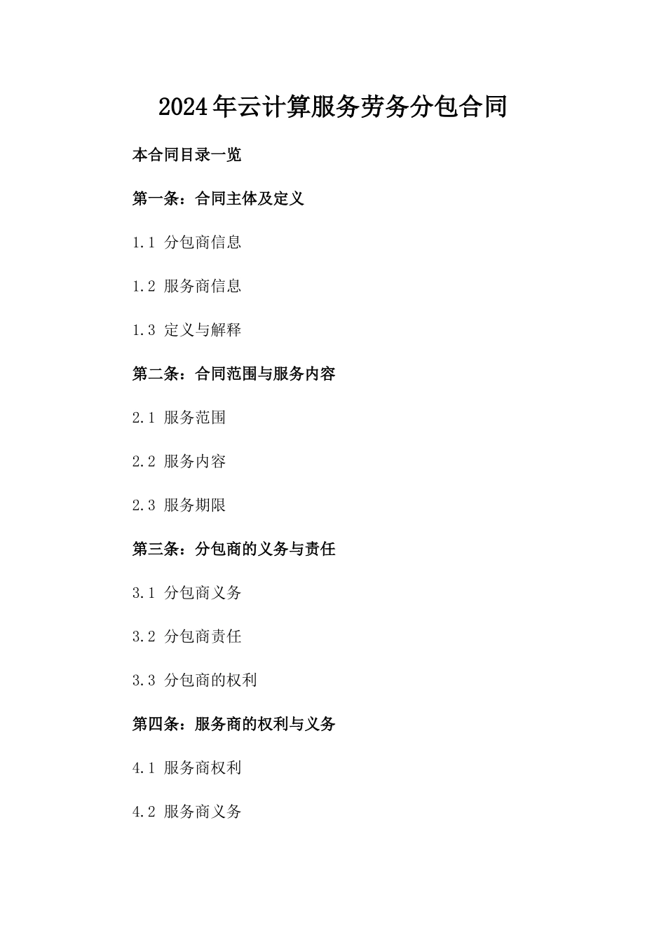 2024年云计算服务劳务分包合同_第2页