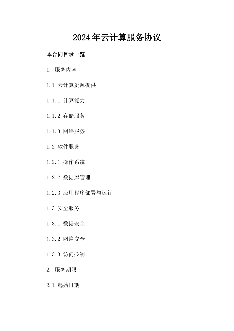 2024年云计算服务协议_第2页