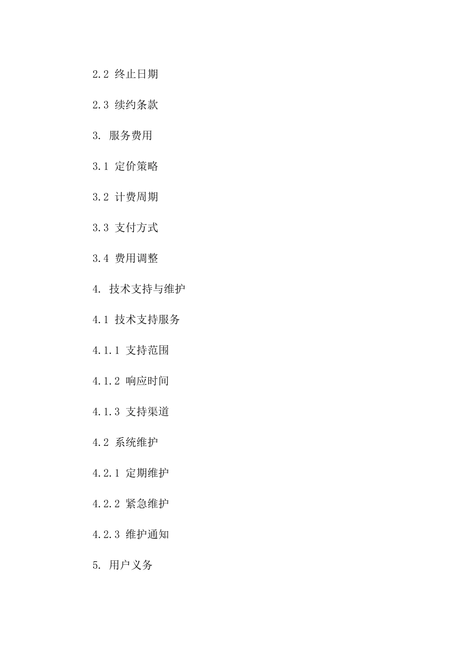 2024年云计算服务协议_第3页