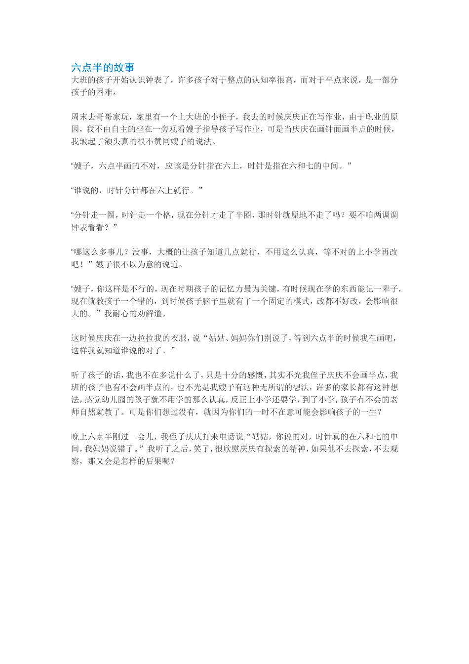 六点半的故事随笔_第1页