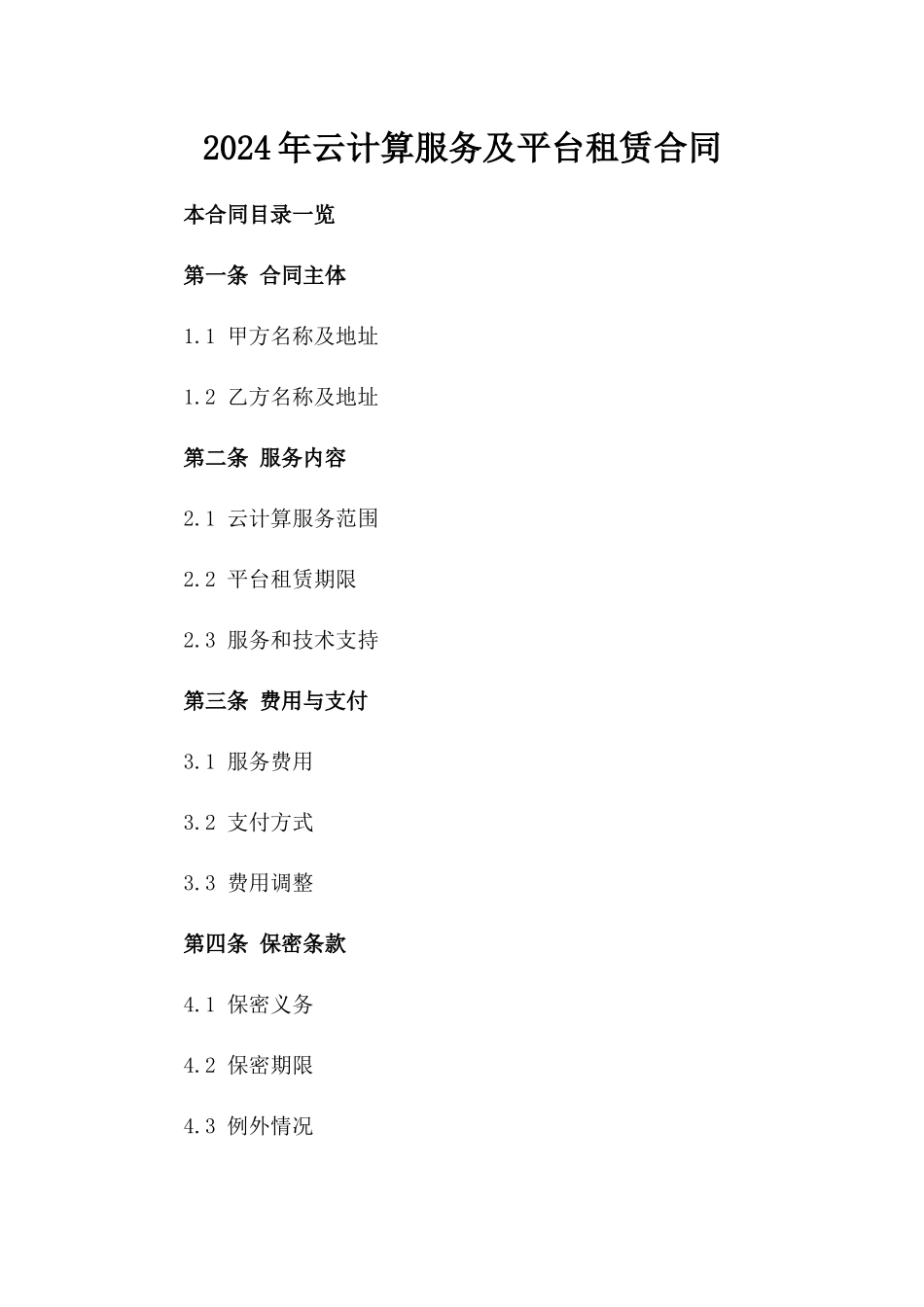2024年云计算服务及平台租赁合同_第2页