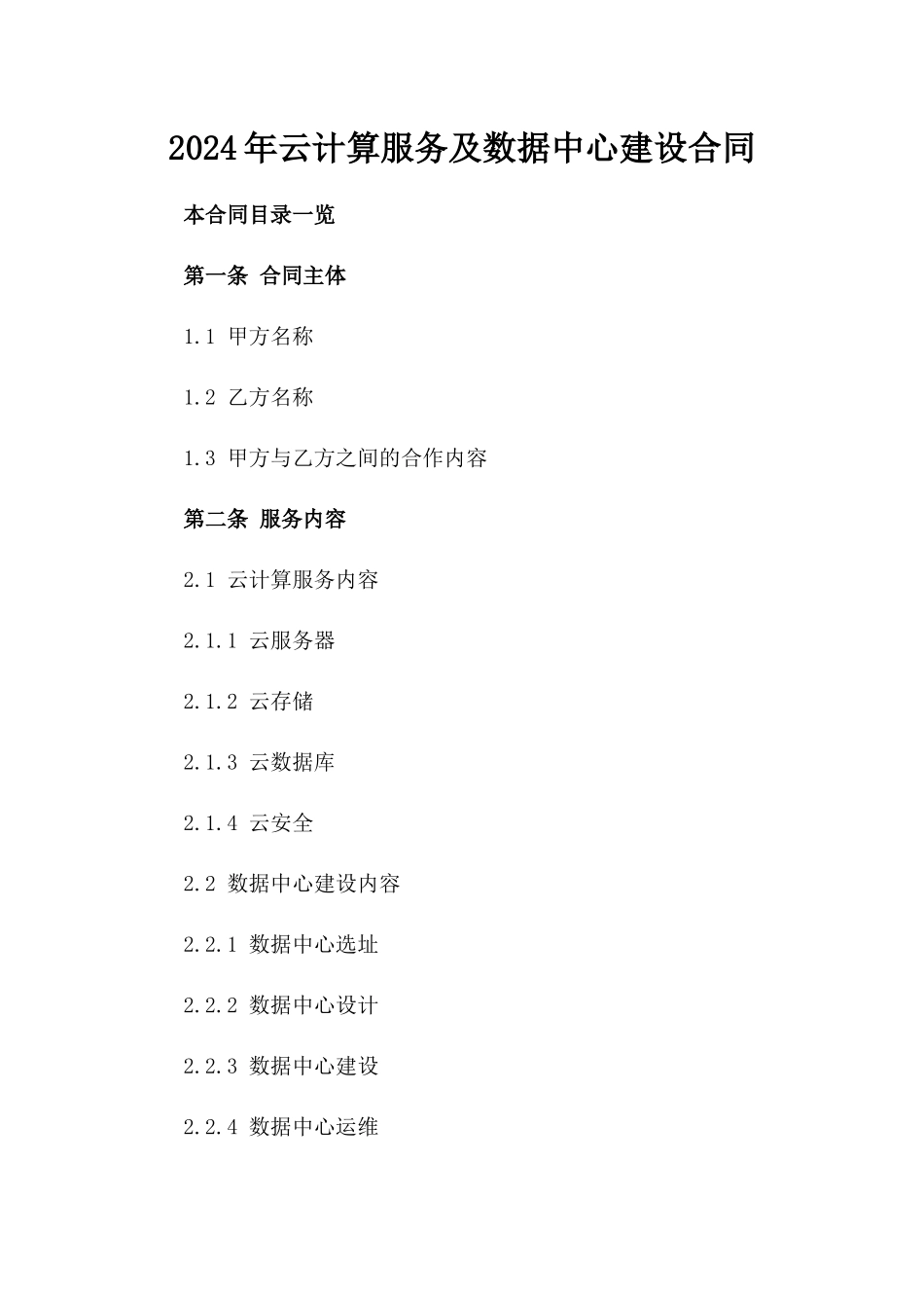 2024年云计算服务及数据中心建设合同_第2页