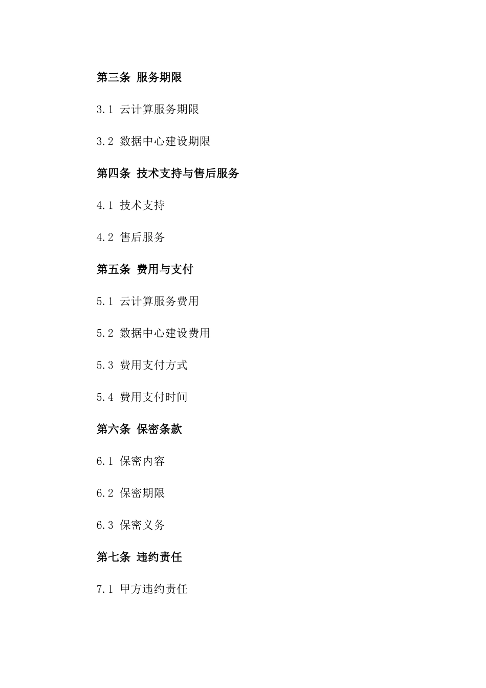 2024年云计算服务及数据中心建设合同_第3页