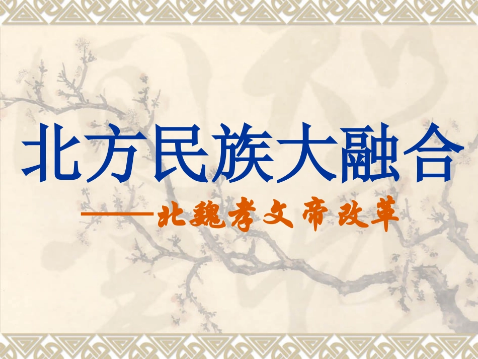 《北方民族大融合》参考课件3_第1页