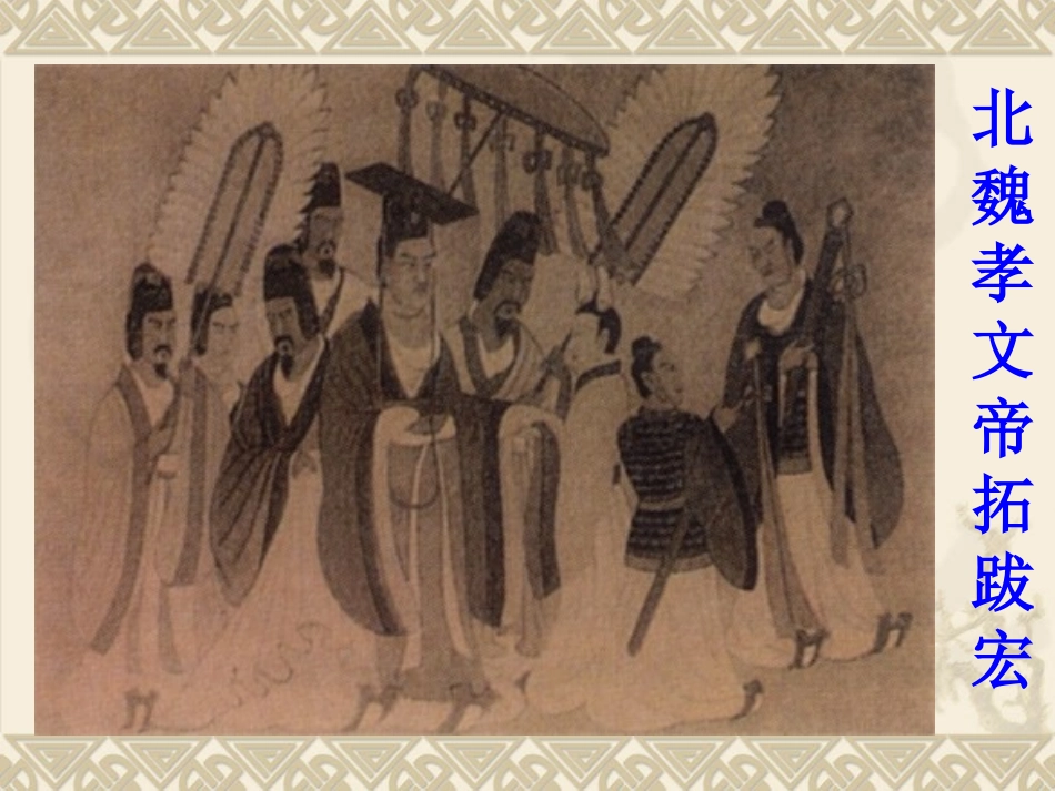 《北方民族大融合》参考课件3_第2页