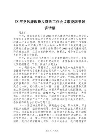 XX年党风廉政暨反腐败工作会议市委副书记的的讲话稿