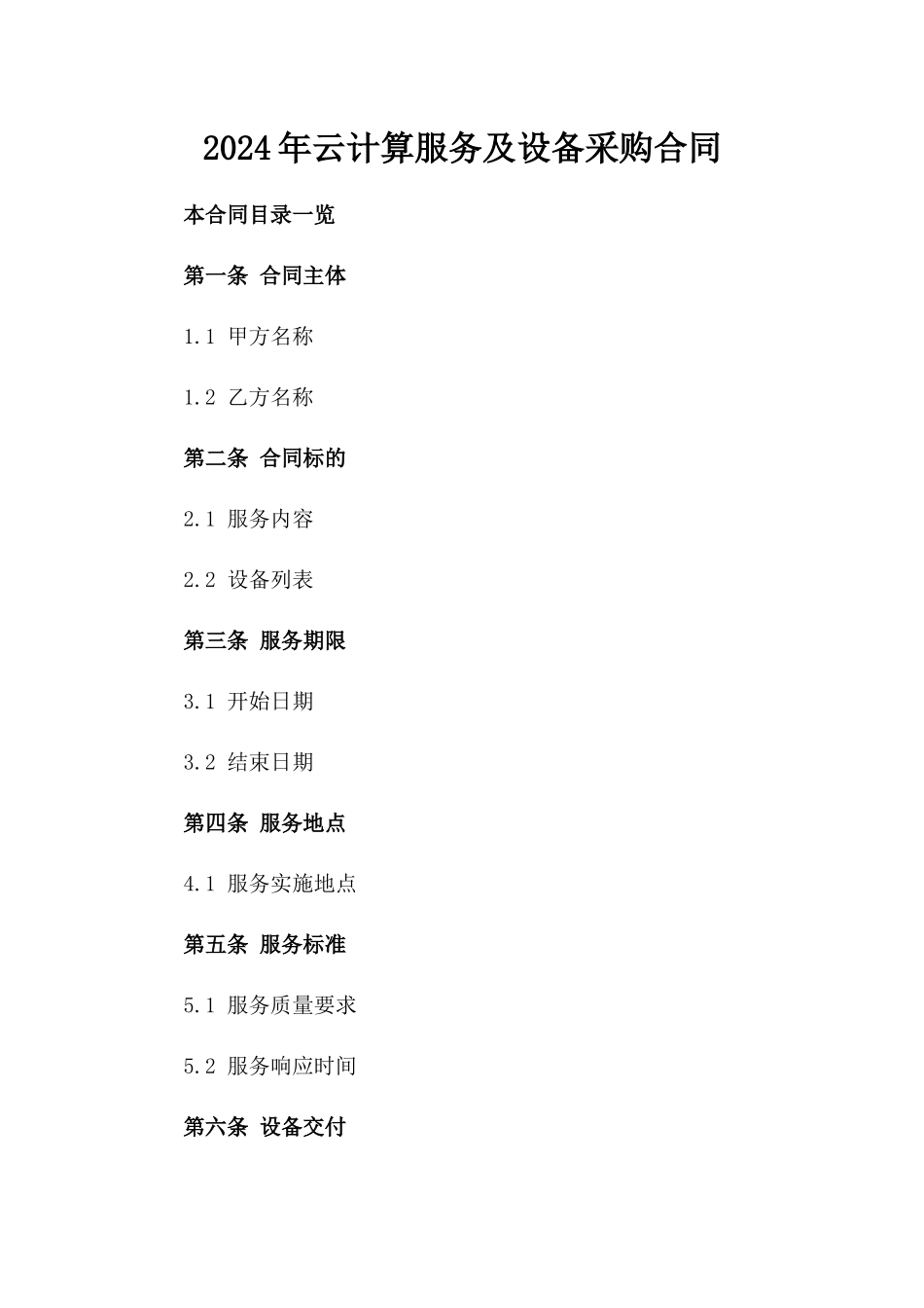 2024年云计算服务及设备采购合同_第2页