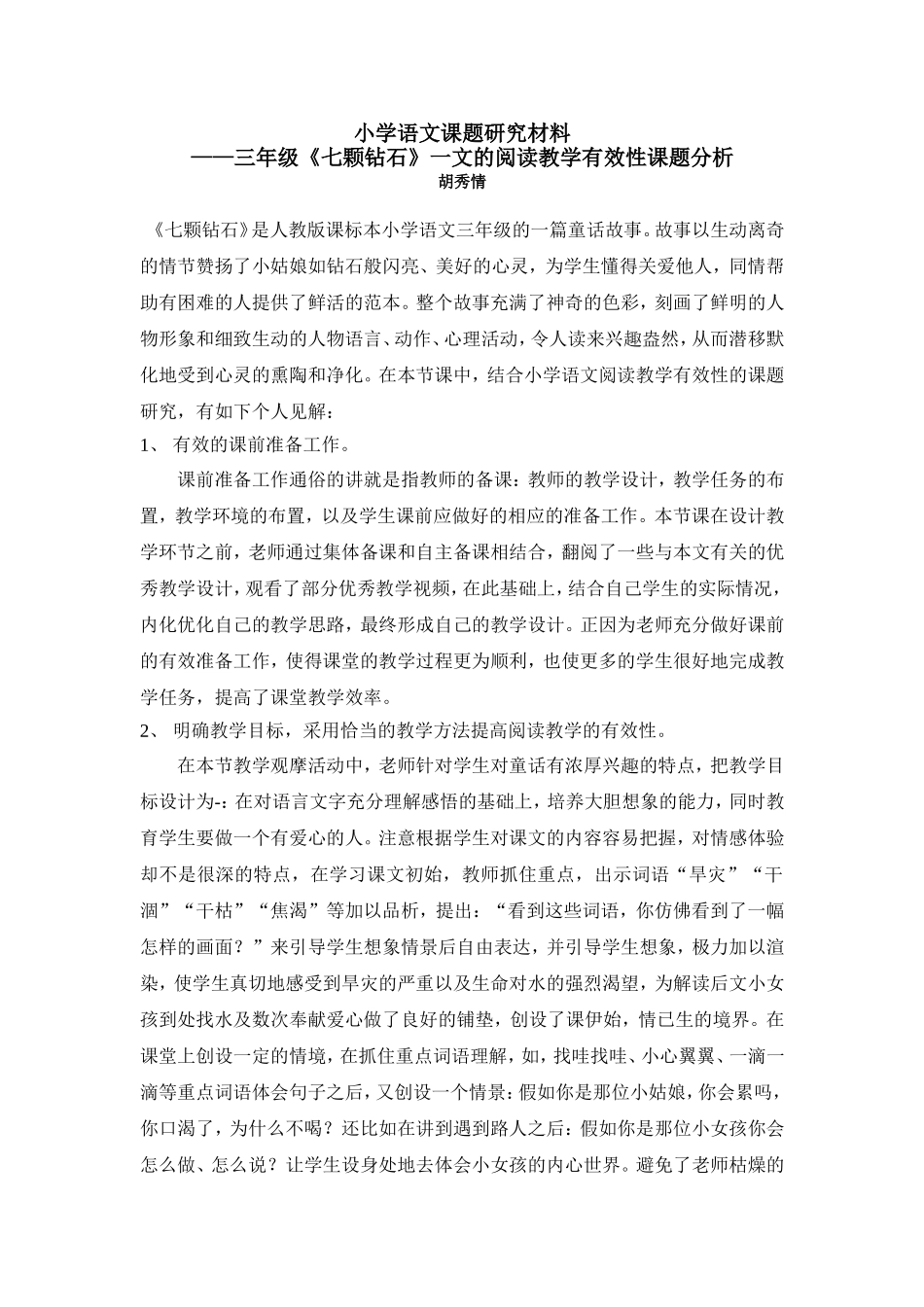 小学语文课题研究材料_第1页