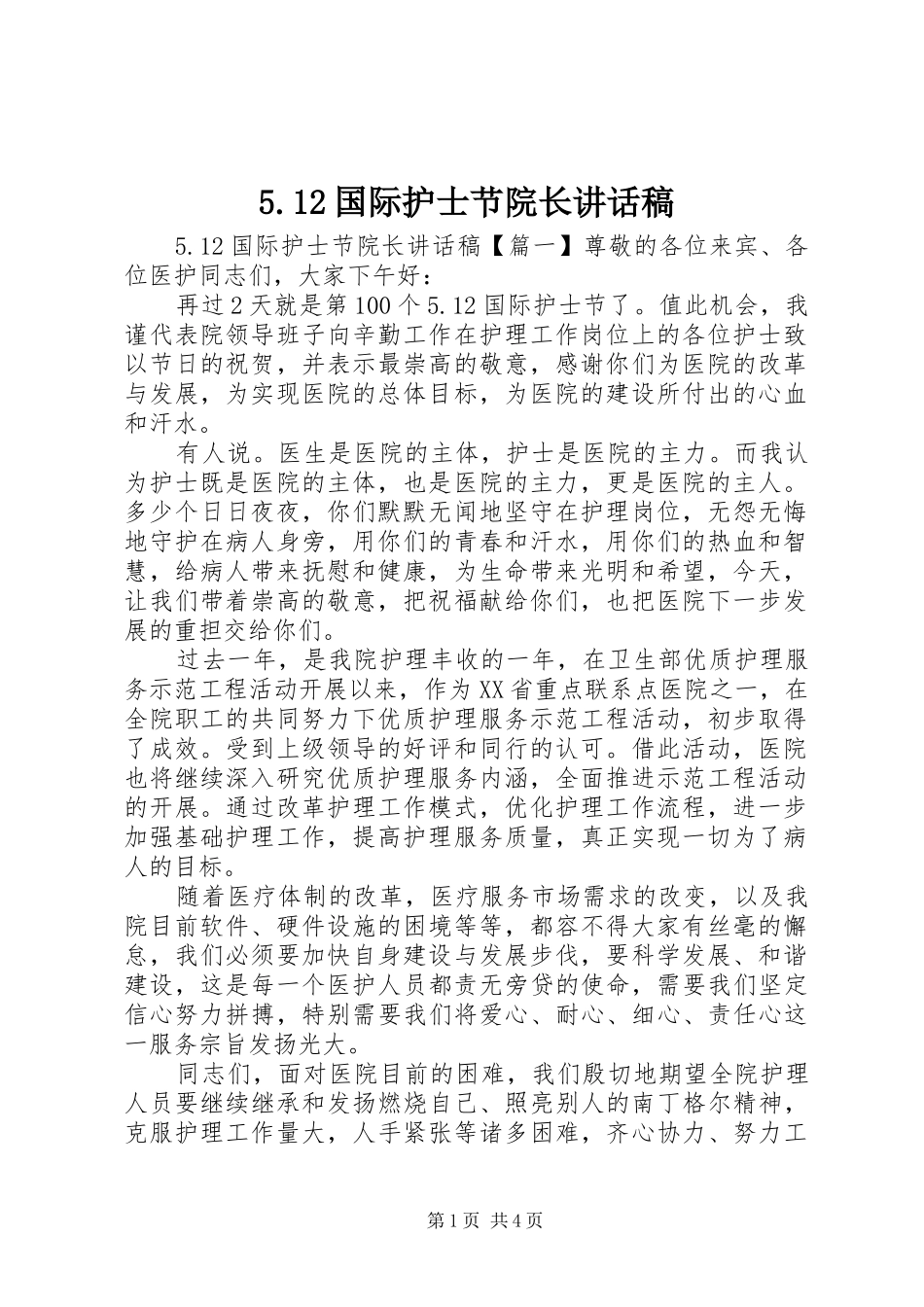 5.12国际护士节院长讲话发言稿_第1页
