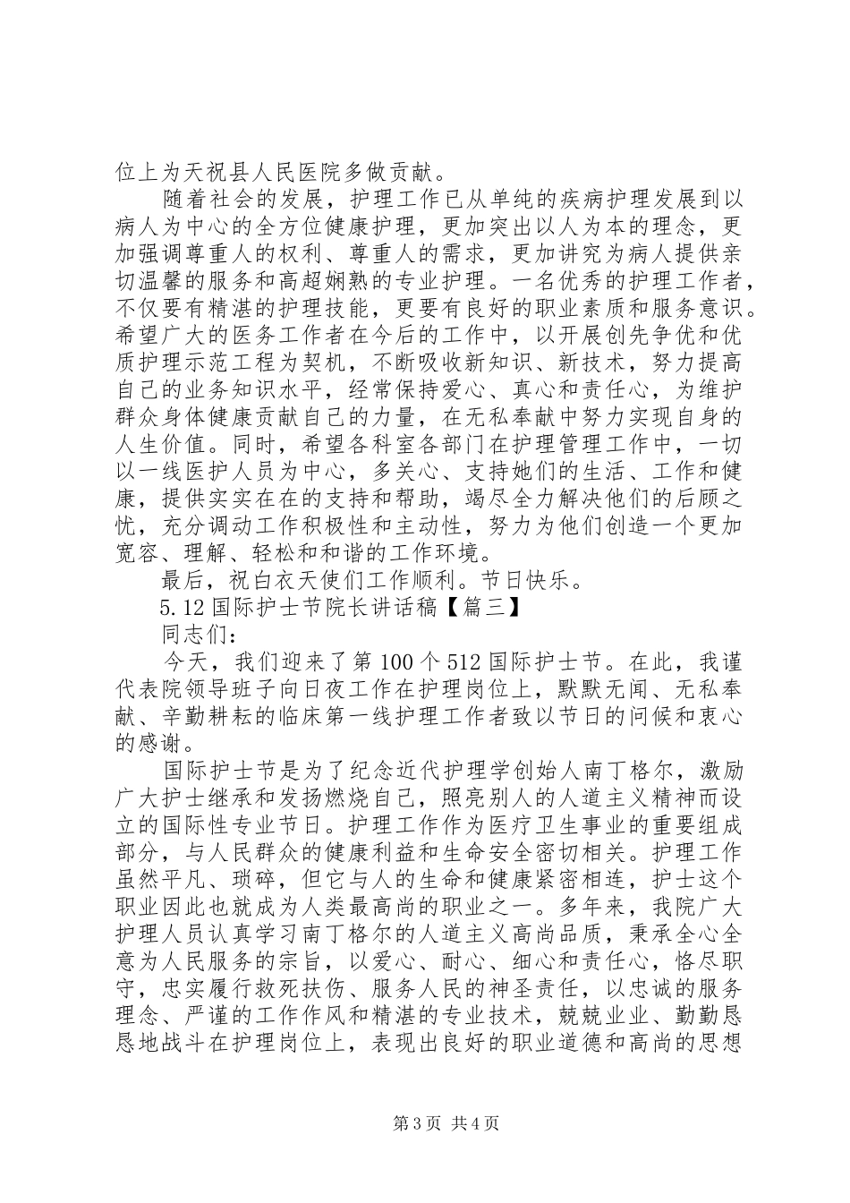 5.12国际护士节院长讲话发言稿_第3页