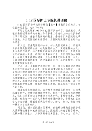 5.12国际护士节院长讲话发言稿