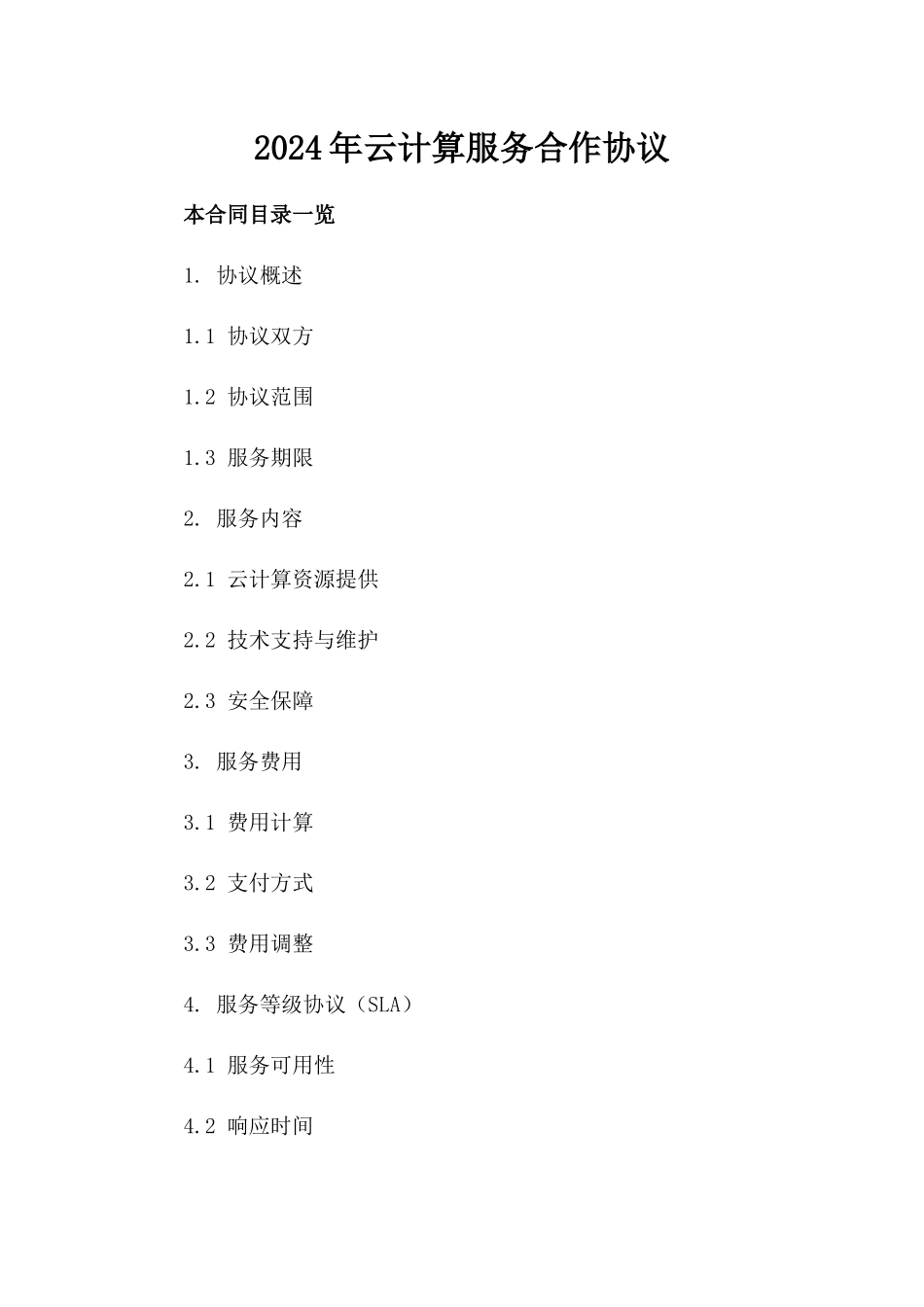 2024年云计算服务合作协议_第2页