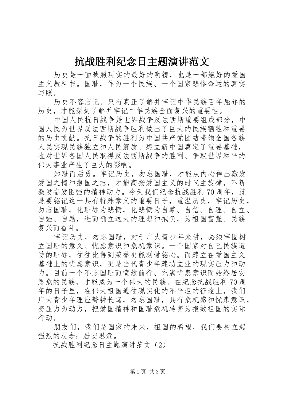 抗战胜利纪念日主题演讲稿范文_第1页