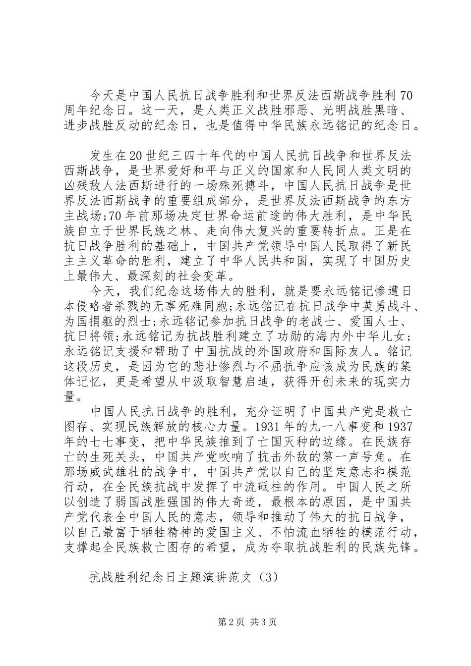 抗战胜利纪念日主题演讲稿范文_第2页