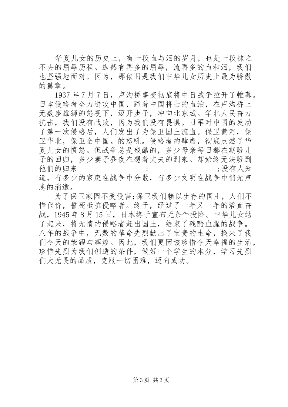 抗战胜利纪念日主题演讲稿范文_第3页