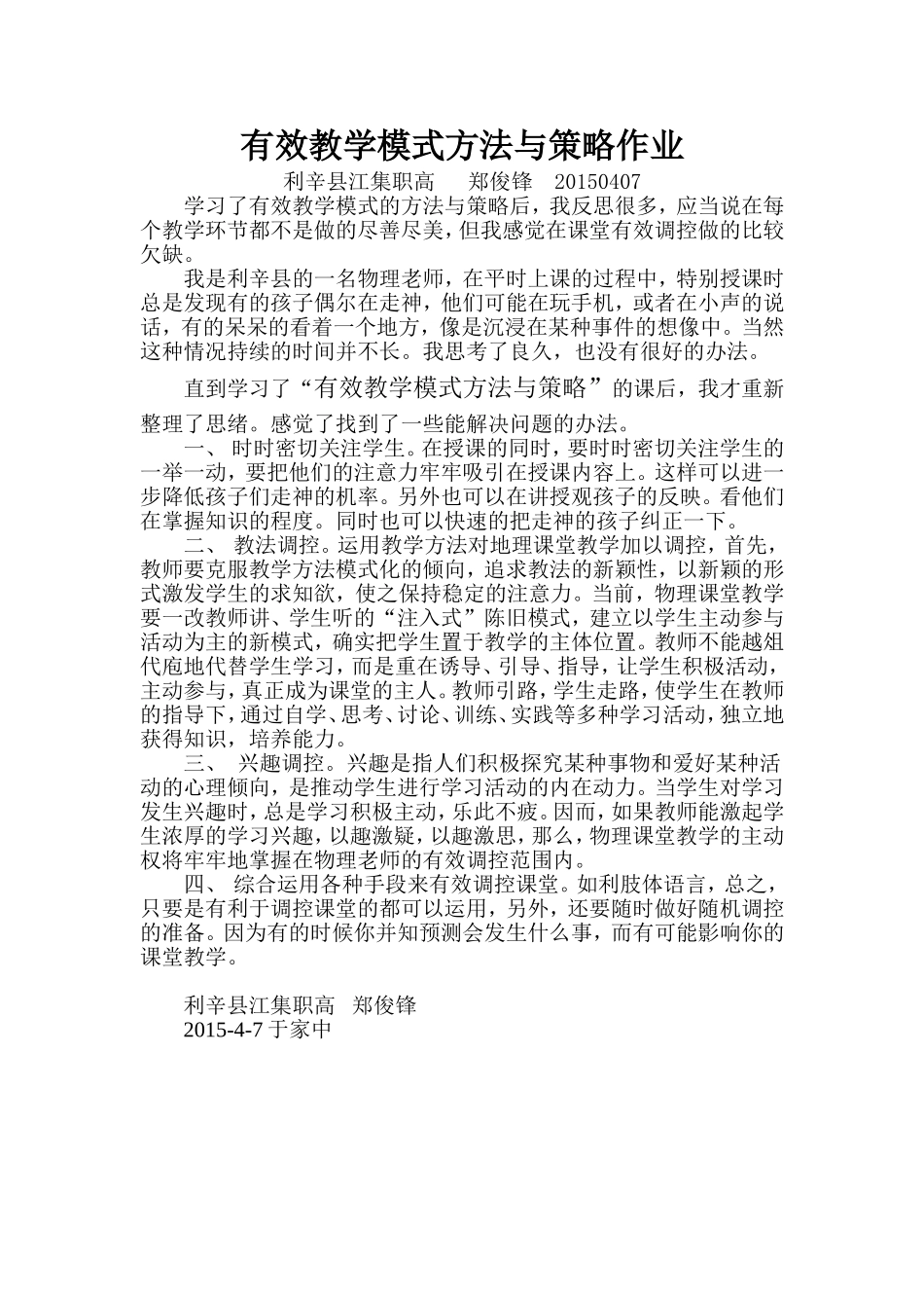 有效教学模式方法与策略作业_第1页