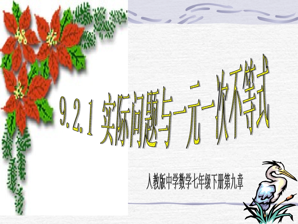 《92实际问题与一元一次不等式》教学课件1_第1页