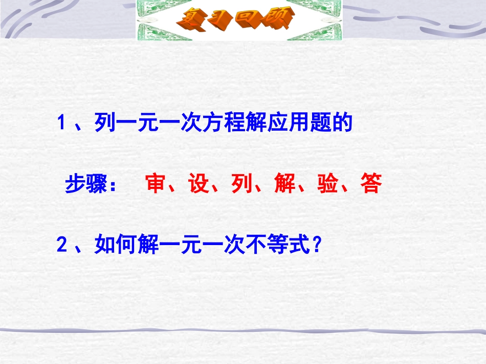 《92实际问题与一元一次不等式》教学课件1_第2页