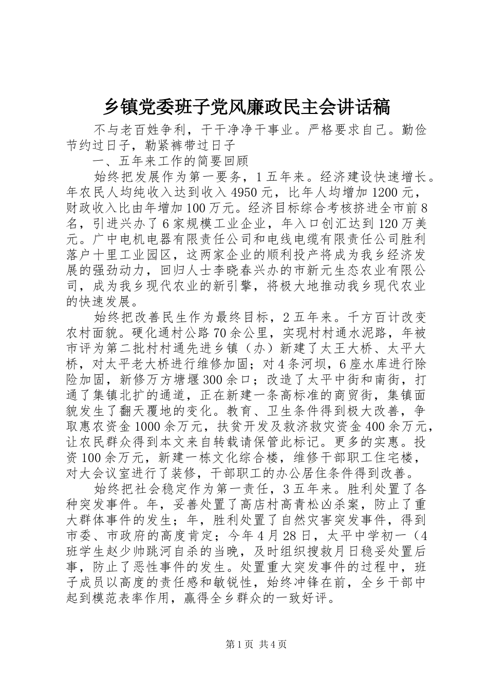 乡镇党委班子党风廉政民主会讲话发言稿_第1页