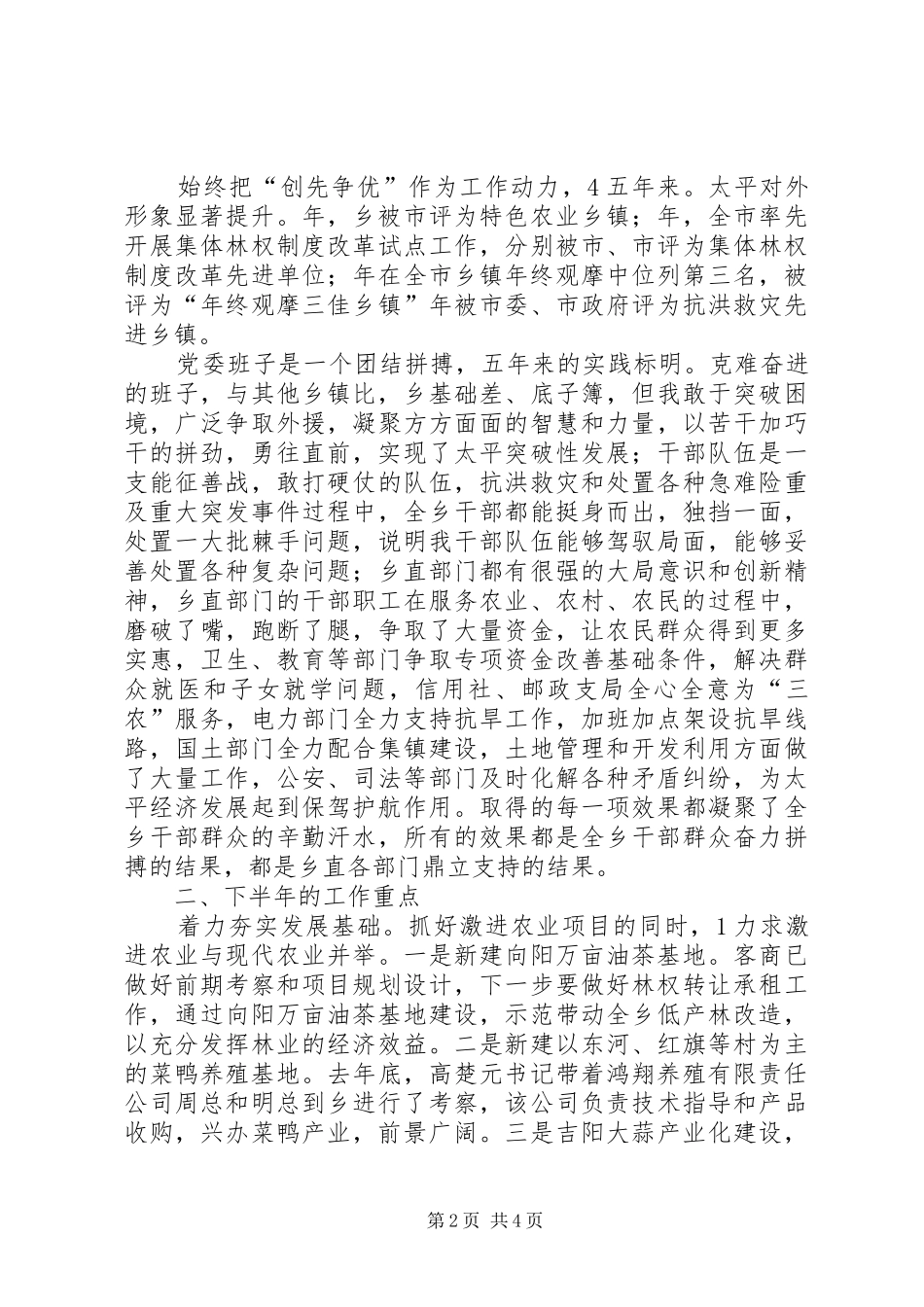 乡镇党委班子党风廉政民主会讲话发言稿_第2页