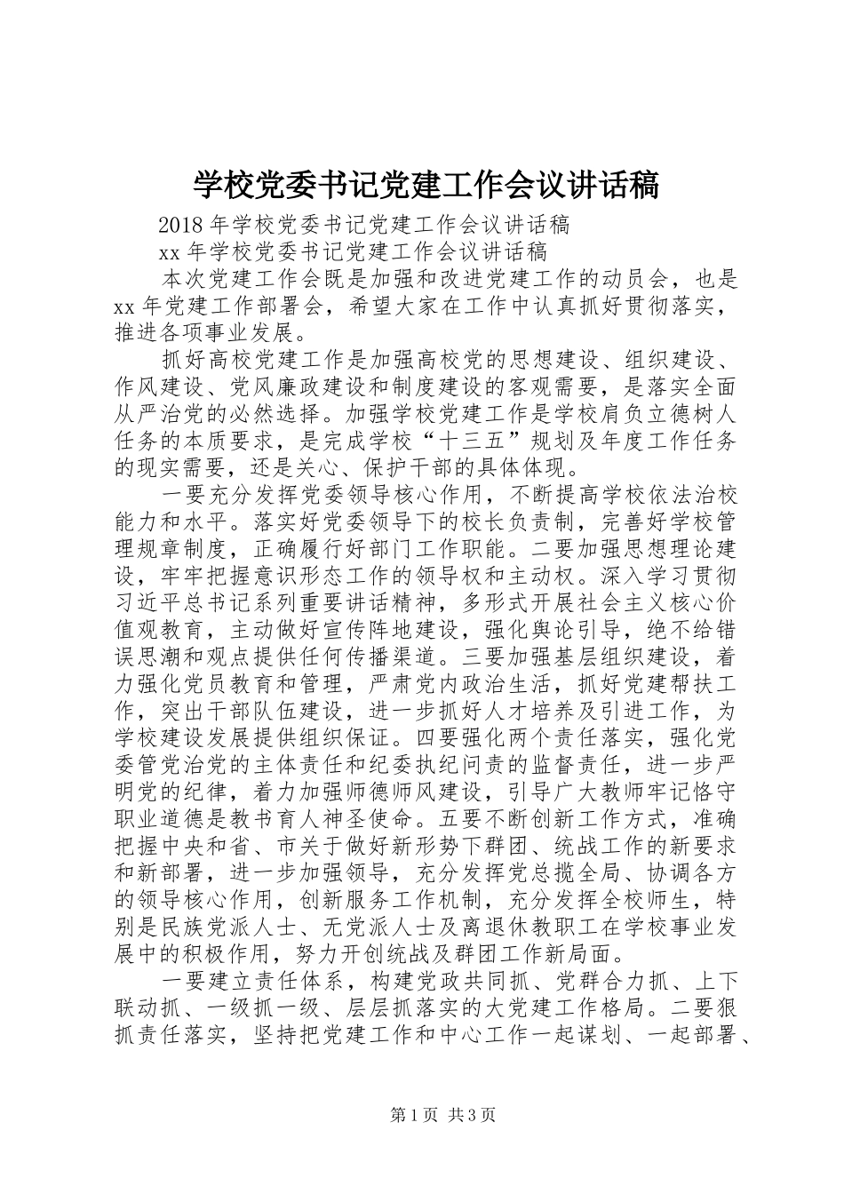 学校党委书记党建工作会议讲话发言稿_第1页