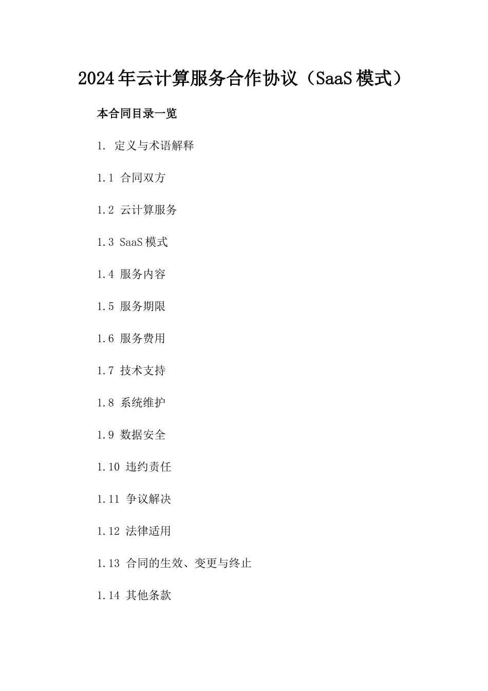 2024年云计算服务合作协议（SaaS模式）_第2页