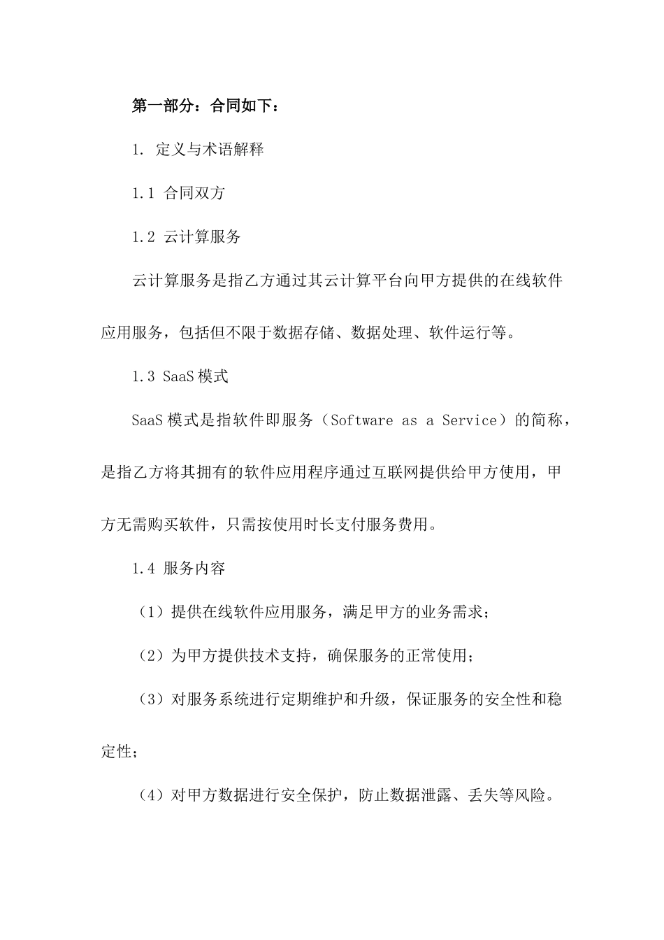 2024年云计算服务合作协议（SaaS模式）_第3页