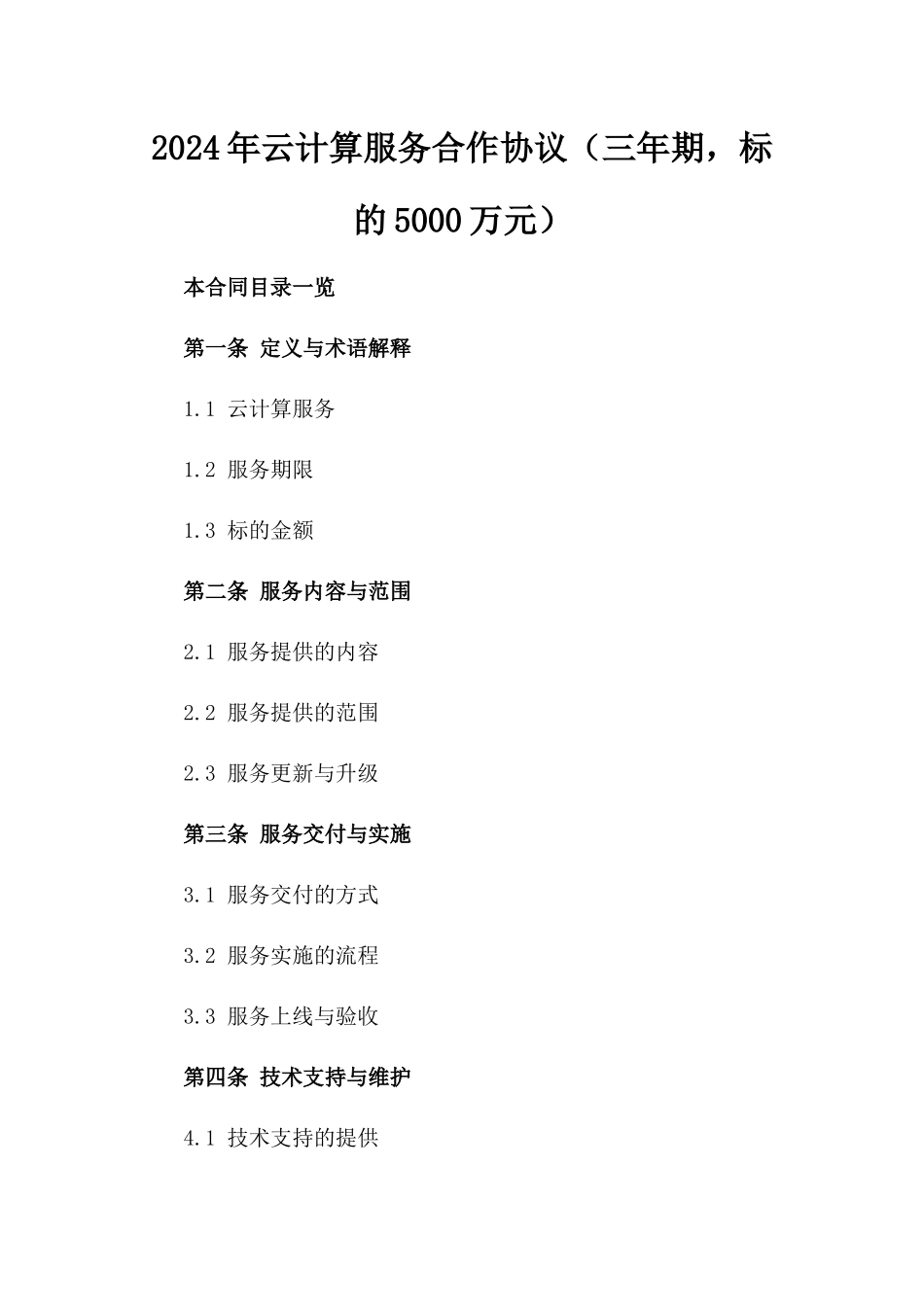2024年云计算服务合作协议（三年期，标的5000万元）_第2页