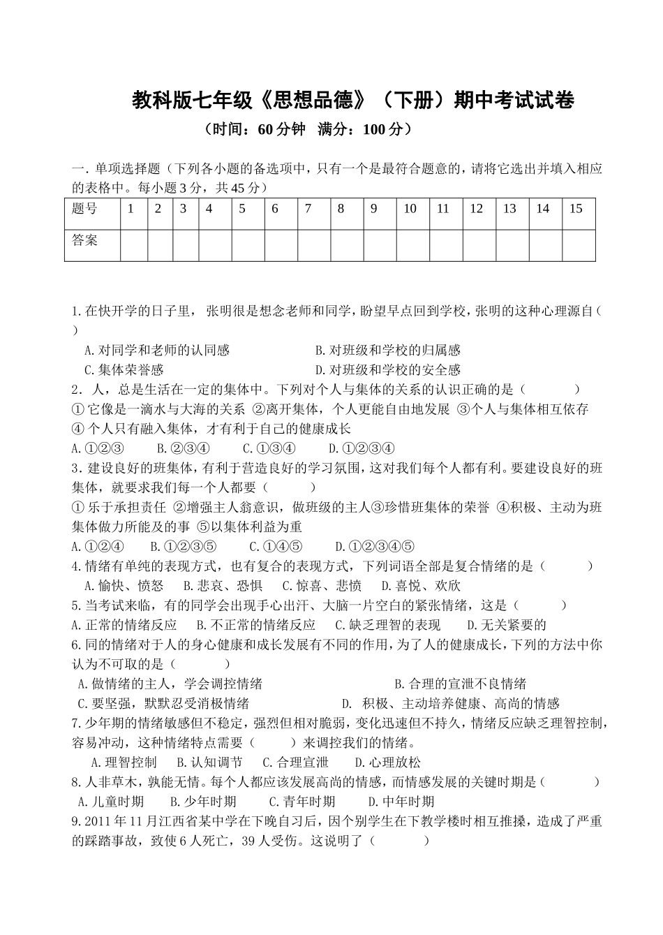 教科版七年级思想品德(下册)期中考试试卷_第1页