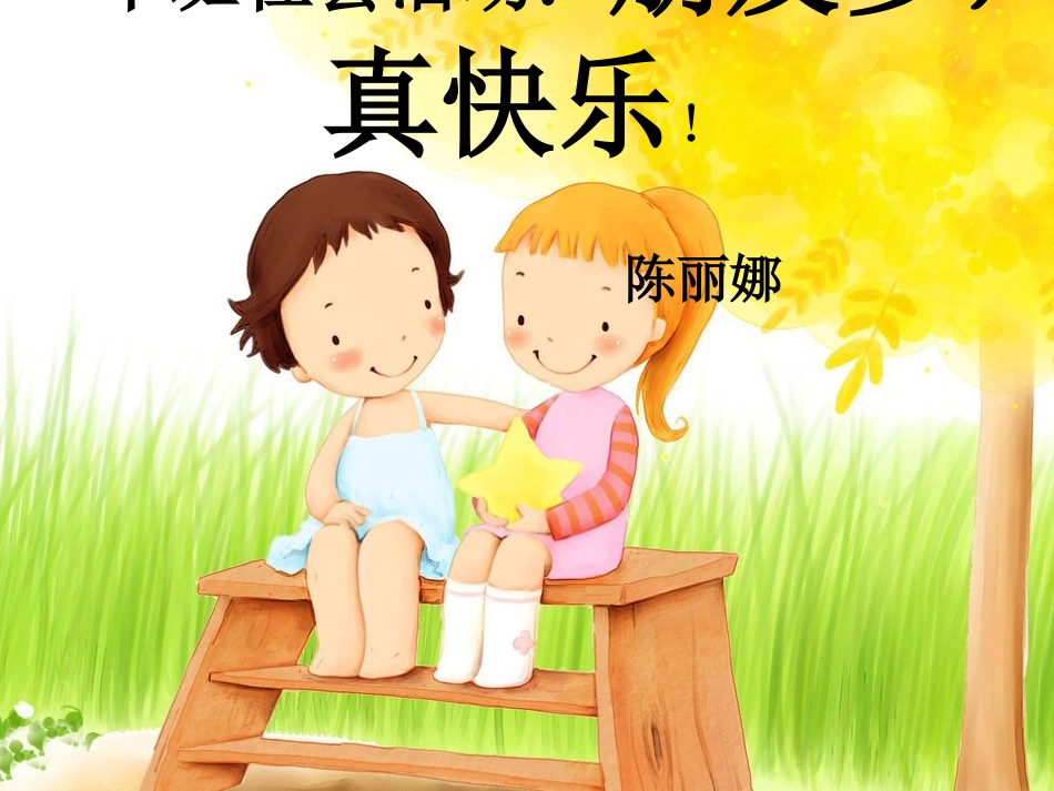 中班社会活动：朋友多，真快乐_第1页