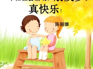 中班社会活动：朋友多，真快乐