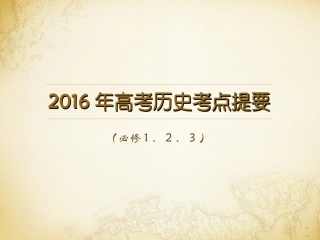2016年高考历史考点提要(古代中国部分）