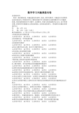 数学学习兴趣调查问卷(完成版)