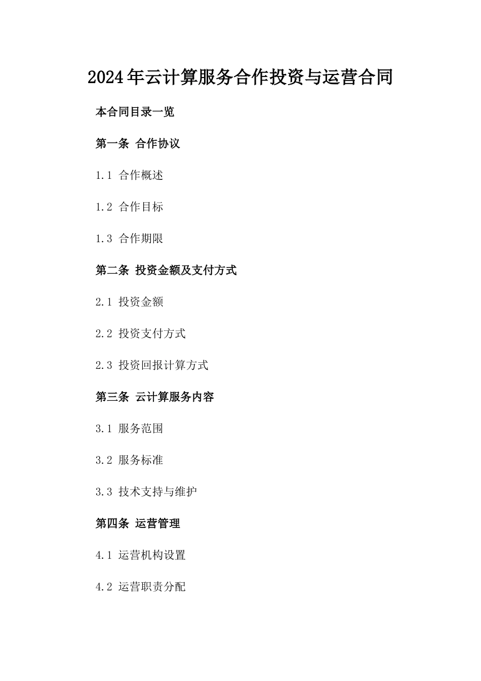 2024年云计算服务合作投资与运营合同_第2页