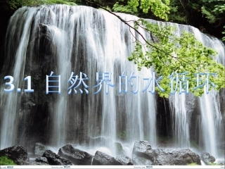 自然界的水循环课件讲课用