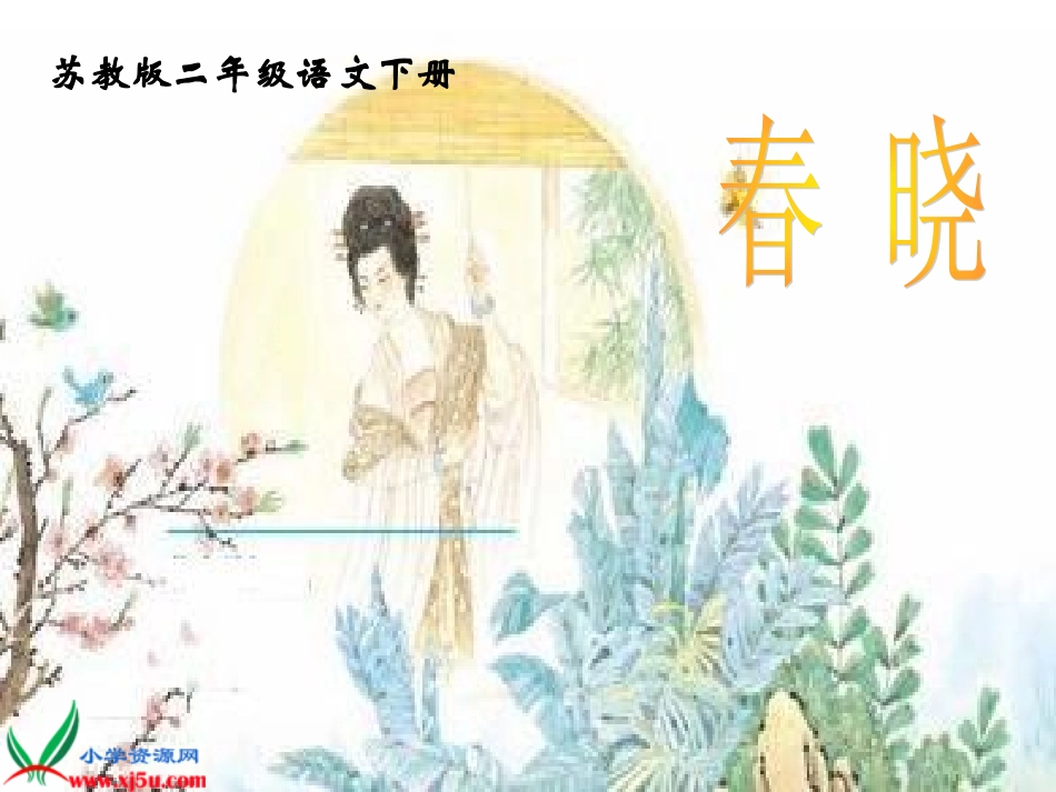 《春晓》课件_第1页