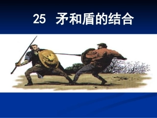 《矛和盾的结合》课件