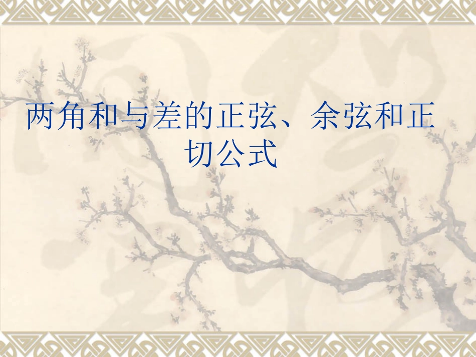 高中三年级数学必修4课件_第1页