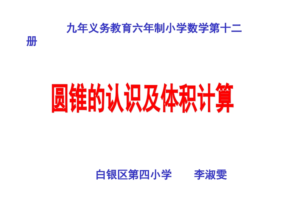 圆锥的认识及体积计算_第1页