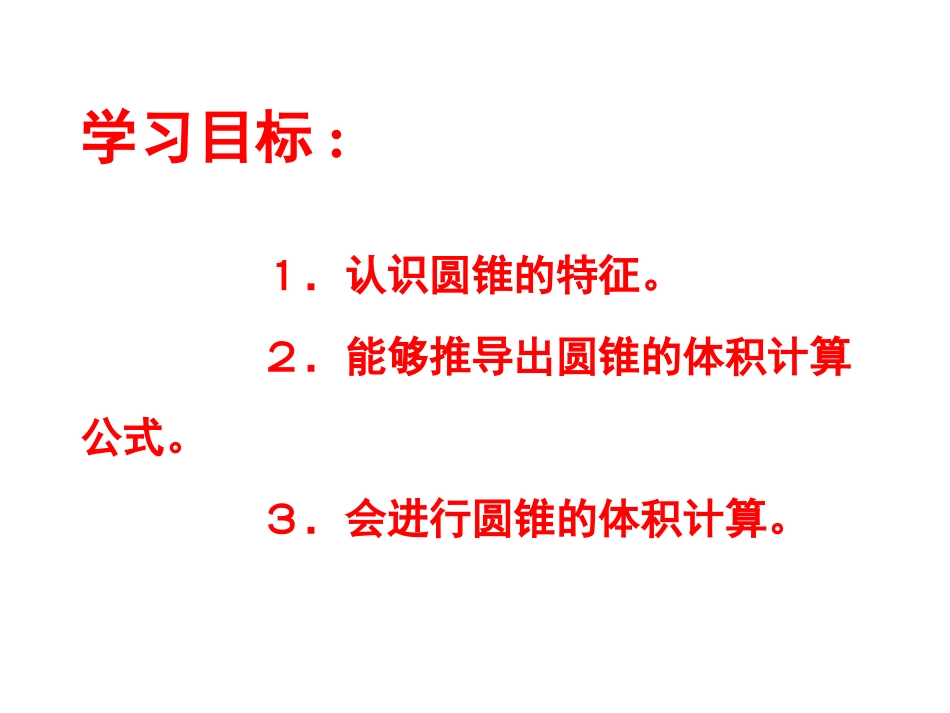 圆锥的认识及体积计算_第2页