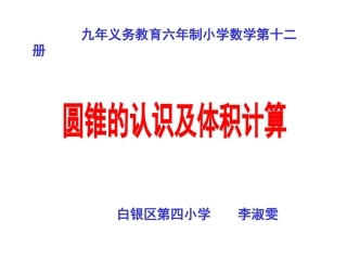 圆锥的认识及体积计算